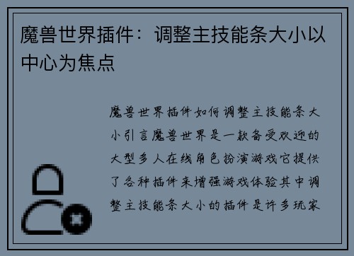 魔兽世界插件：调整主技能条大小以中心为焦点