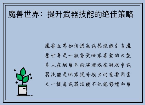 魔兽世界：提升武器技能的绝佳策略