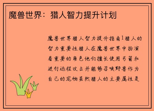 魔兽世界：猎人智力提升计划