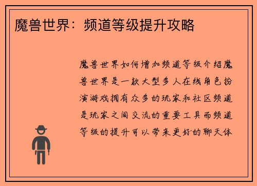 魔兽世界：频道等级提升攻略