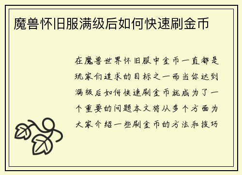 魔兽怀旧服满级后如何快速刷金币