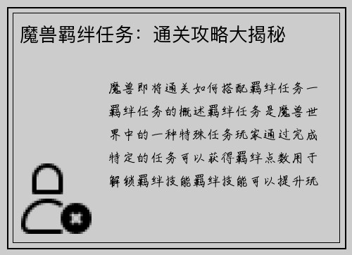 魔兽羁绊任务：通关攻略大揭秘