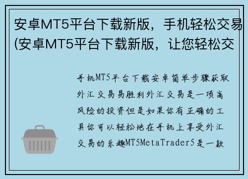 安卓MT5平台下载新版，手机轻松交易(安卓MT5平台下载新版，让您轻松交易的续篇)