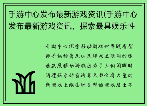 手游中心发布最新游戏资讯(手游中心发布最新游戏资讯，探索最具娱乐性的手游王国！)