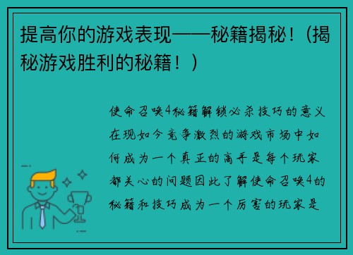 提高你的游戏表现——秘籍揭秘！(揭秘游戏胜利的秘籍！)