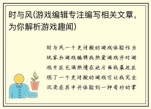 时与风(游戏编辑专注编写相关文章，为你解析游戏趣闻)