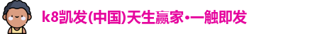 K8凯发